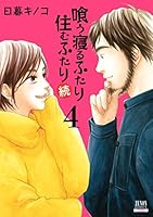 (未使用･未開封品)　喰う寝るふたり 住むふたり コミック 全5巻完結セット (ゼノンコミックス) kmdlckf 未使用・未開封品) 喰う寝るふたり 住むふたり コミック 全5巻